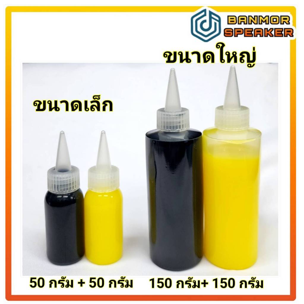 กาว ซ่อมลำโพงเหลืองดำ น้ำหนัก 100/300 กรัม แห้งช้า 4-6 ชั่วโมง สำหรับ วอยซ์ คอยล์ใหญ่ หรือลำโพงรถยนต