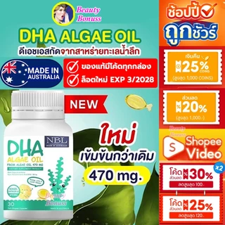 ลดเพิ่ม20%🔥 NBL DHA Algae Oil ใหม่470mg. ดีเอชเอ อัลกัล ออยล์ เข้มข้นจากออสเตรเลีย สกัดจากสาหร่าย