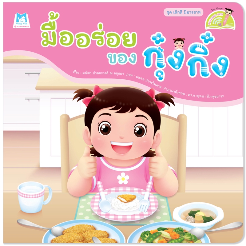 Plan For Kids หนังสือเด็ก เรื่อง มื้ออร่อยของกุ๋งกิ๋ง (Reading Pen) T-E ใช้ร่วมกับ ปากกาพูดได้ หนังสือ