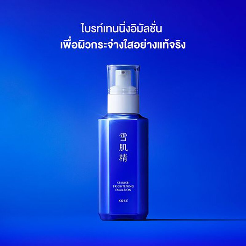 ฉลากไทย สูตรใหม่ล่าสุด!! KOSE SEKKISEI BRIGHTENING EMULSION (สินค้ามีกล่อง)