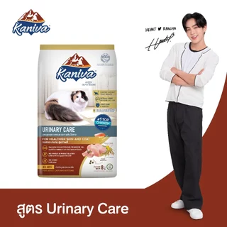 Kaniva Urinary Care 8 KG. อาหารแมว สูตรดูแลสุขภาพของระบบทางเดินปัสสาวะ ลดโอกาสและป้องกันการเกิดนิ่ว (แมว 4 เดือนขึ้นไป)