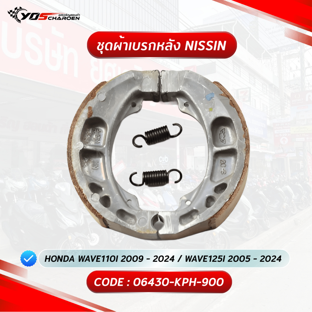 ชุดผ้าเบรกหลัง (NISSIN) สำหรับรุ่น HONDA WAVE110I 2009 - 2024 / WAVE125I 2005 - 2024 (06430-KPH-900)