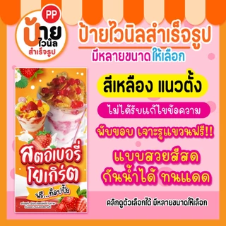 ป้ายสตอเบอรี่โยเกิร์ต ป้ายไวนิลสตอเบอรี่โยเกิร์ต สีสดคมชัด กันน้ำได้ 111A1