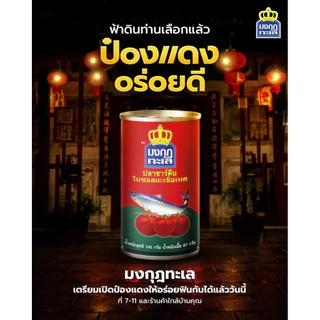 [ 6/10กระป๋อง] มงกุฎทะเล ปลากระป๋อง ปลาซาร์ดีน อร่อยเข้มข้น สะอาด ขนาด 145 กรัม