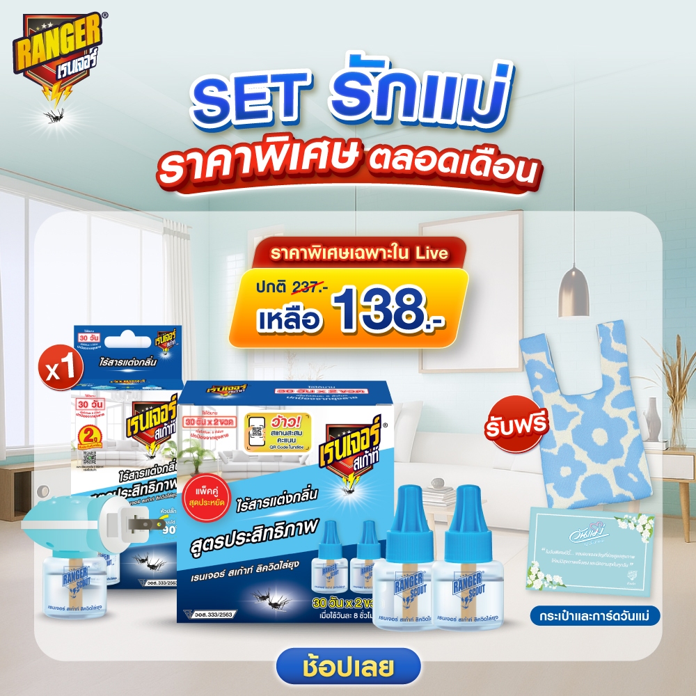 set รักแม่ เครื่องไล่ยุงไฟฟ้า + น้ำยาไล่ยุงชนิดเติมดูโอ้ แถมกระเป๋า + การ์ด 108LS1