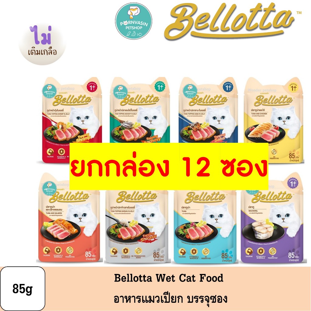 [12ซอง] Bellotta เพาซ์ อาหารแมวเปียก ชนิดซอง 85g