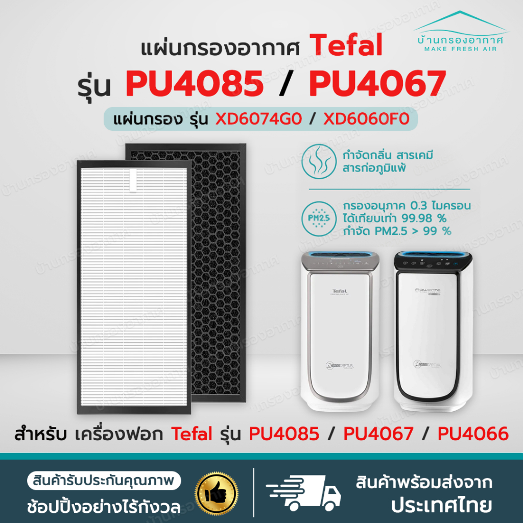 พร้อมส่ง✅ แผ่นกรองอากาศ Tefal XD6074 / XD6060 สำหรับ เครื่องฟอกอากาศ Tefal PU4085 / PU4067 / PU4066 กรอง PM2.5 Filter