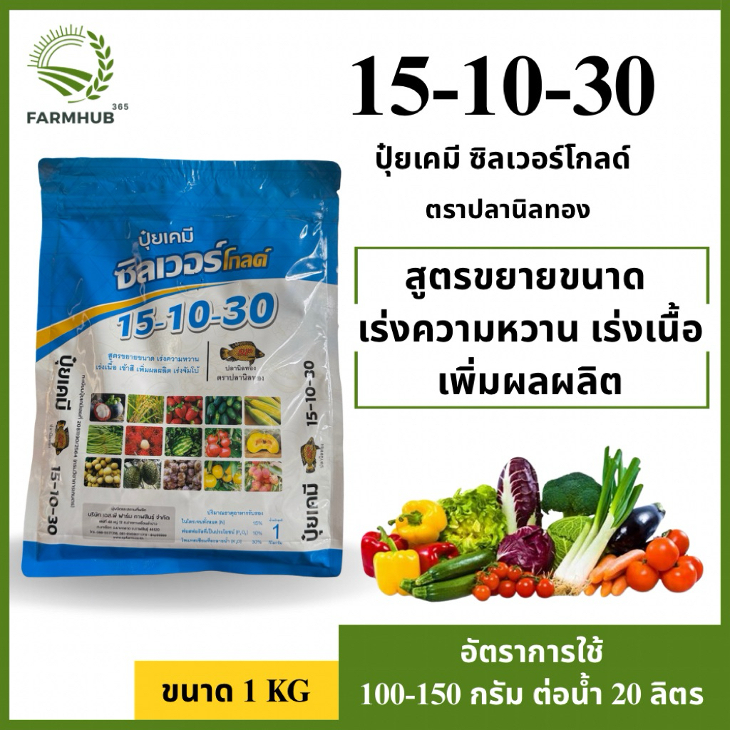 ปุ๋ยเกร็ด สูตร 15-10-30 ซิลเวอร์โกล ตราปลานิลทอง ขนาด 1 กิโลกรัม