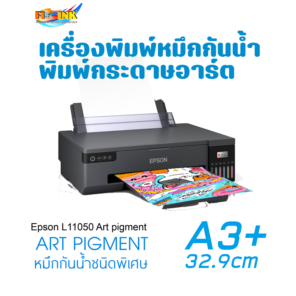 งานสติ๊กเกอร์ PVC PP กระดาษอาร์ต Epson L11050 A3+ ART PIGMENT หมึกกันน้ำ กันแสงพิมพ์