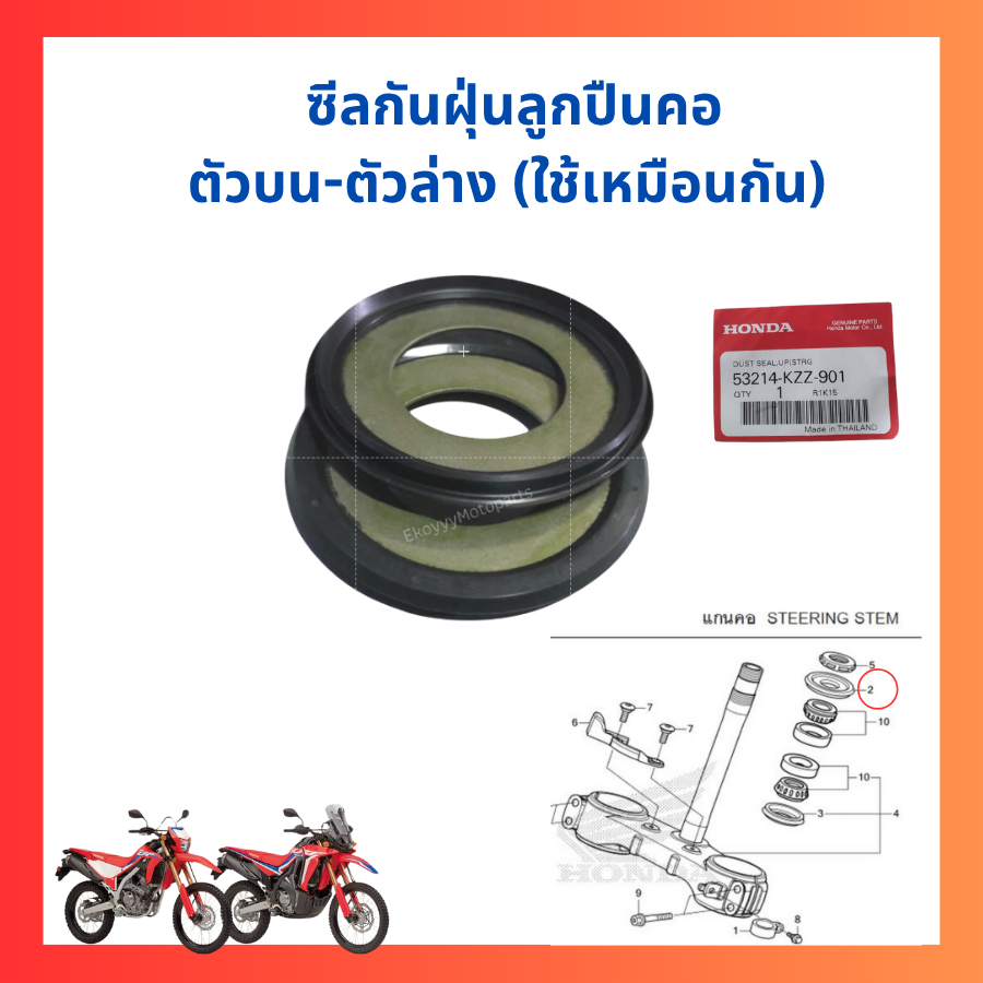 ซีลกันฝุ่นลูกปืนคอ (แพคคู่) ตัวบน-ตัวล่าง  CRF250 CRF300 แท้ศูนย์ Honda 53214-KZZ-901