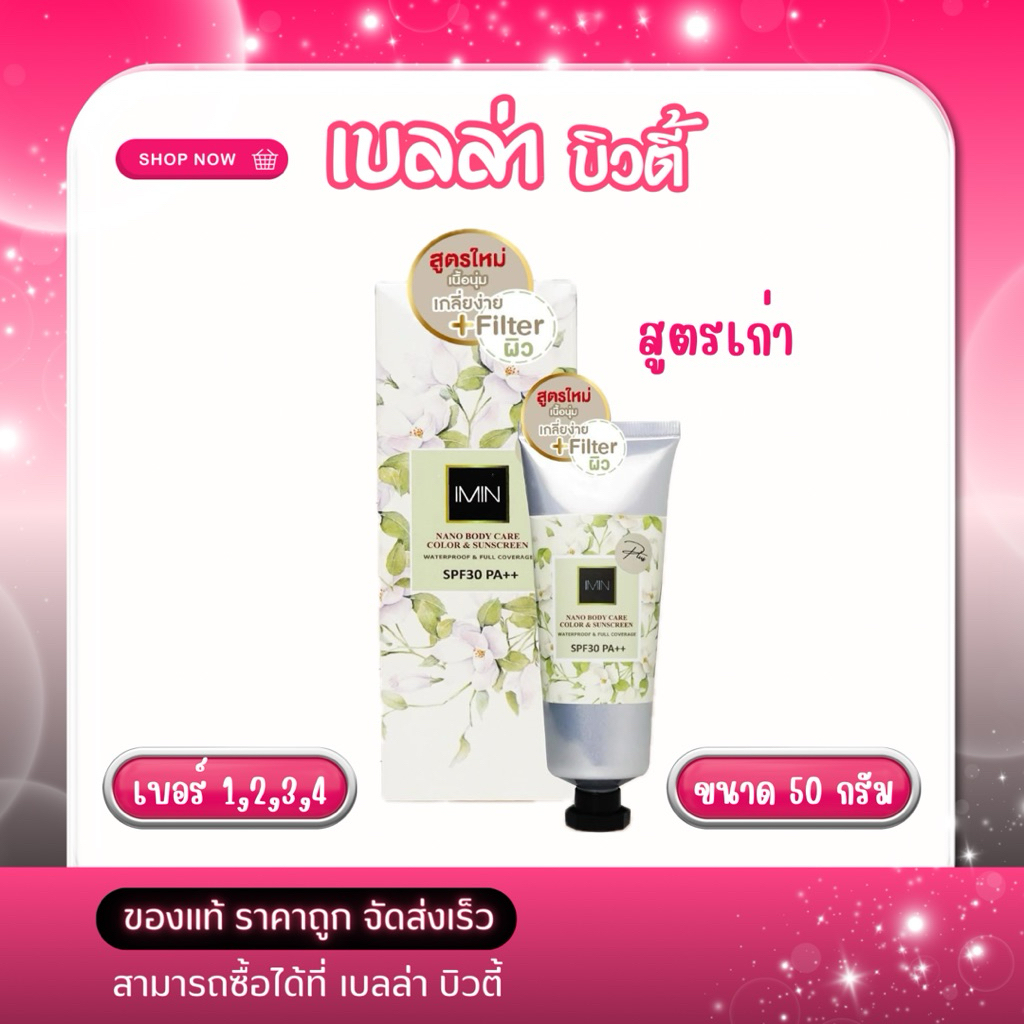 Imin Nano (ทาตัว) ของแท้ 100%ไอมิน นาโน ครีม Sunscreen: SPF30 PA++