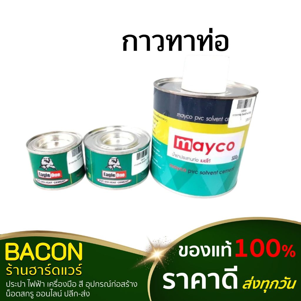 กาวทาท่อ Eagle One กระป่องเขียว (อีเกิ้ล วัน) /mayco รุ่นประหยัด ใช้สำหรับทาท่อพีวีซี