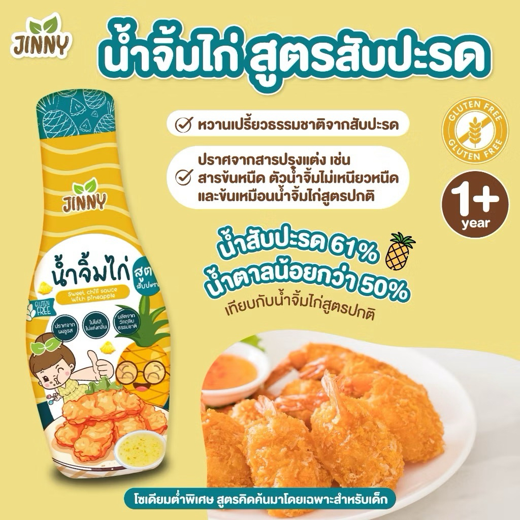 Jinny น้ำจิ้มไก่ สูตรสับประรด สำหรับเด็ก 1 ปีขึ้นไป