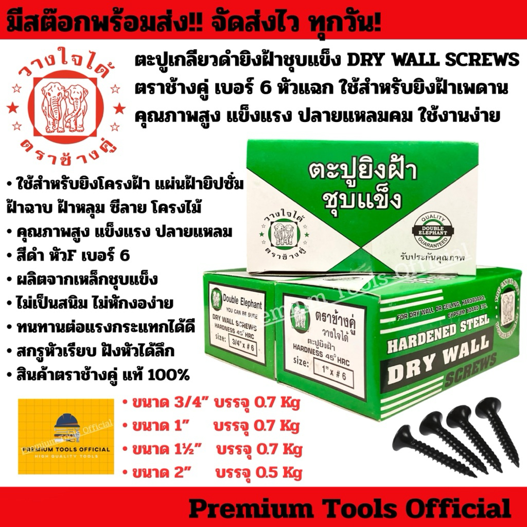 ตะปูเกลียวดำยิงฝ้าชุบแข็ง DRY WALL SCREWS ตราช้างคู่ เบอร์ 6 หัวแฉก ใช้สำหรับยิงฝ้าเพดาน คุณภาพสูง แข็งแรง ปลายแหลมคม