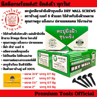 ตะปูเกลียวดำยิงฝ้าชุบแข็ง DRY WALL SCREWS ตราช้างคู่ เบอร์ 6…