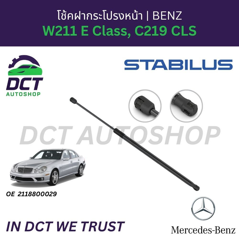 โช้คฝากระโปรงหน้า STABILUS สำหรับ BENZ W211 E Class, C219 CLS