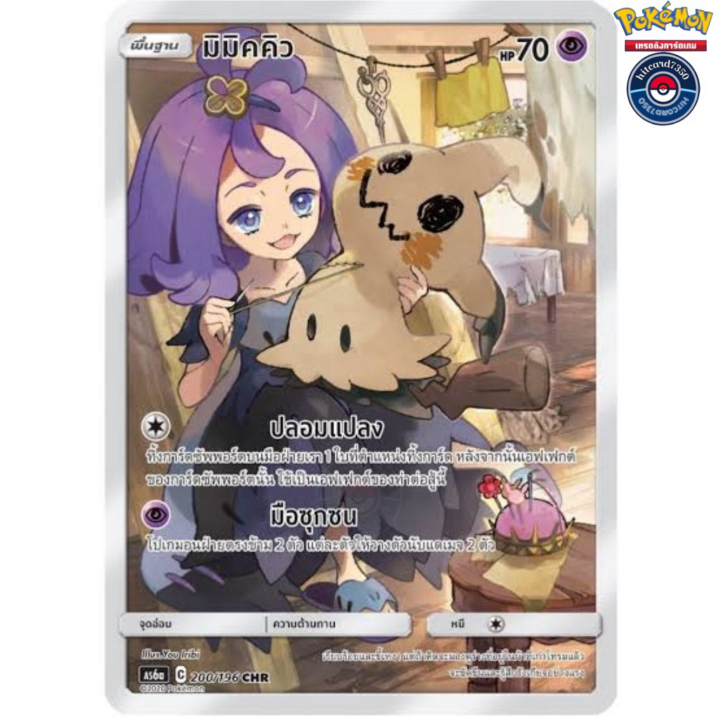 มิมิคคิว [CHR] [พร้อมส่ง] (AS6A 200/196 2020)จากชุด ศึกตำนาน SET A (Pokemon Trading Card Game)