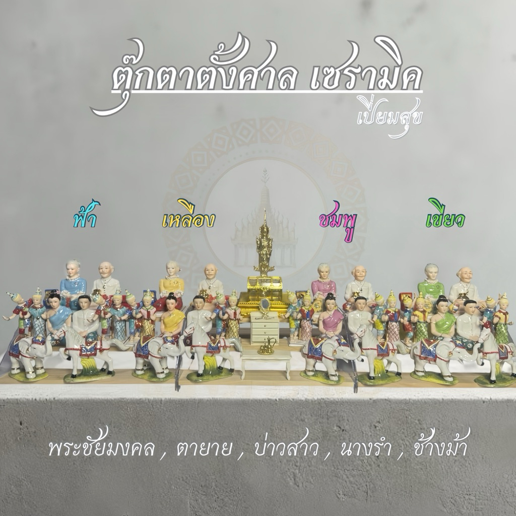 ตุ๊กตาตั้งศาล เซรามิค ตายาย บ่าวสาว นางรำ ช้างม้า รุ่นเปี่ยมสุข