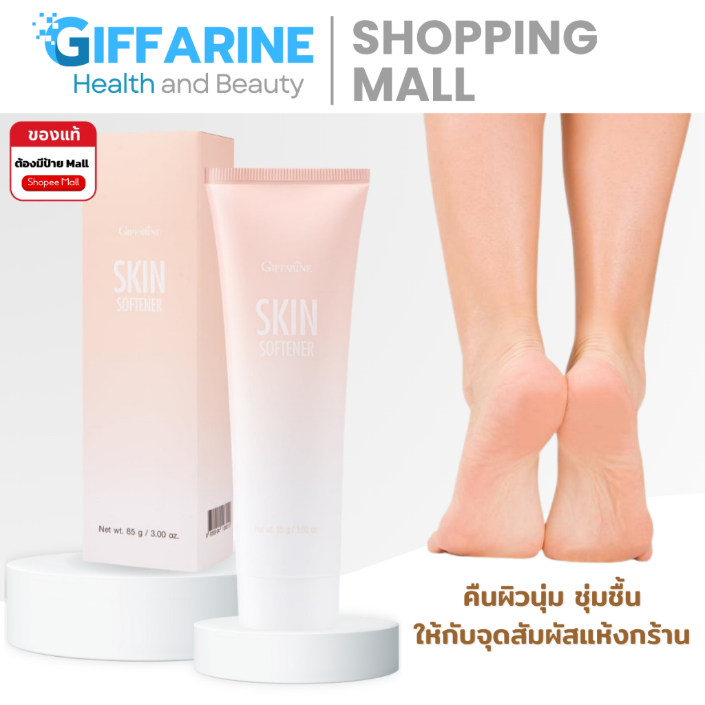 ครีมทาเท้าแตก เท้าแห้งกร้าน สกิน ซอฟเทนเนอร์ I Skin Softener I ครีมทาเท้า 85. กรัม