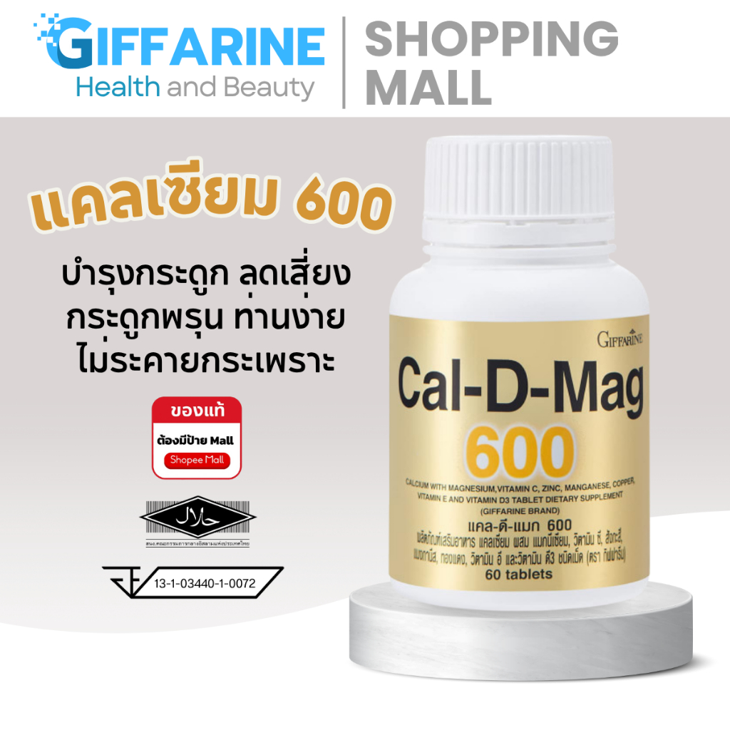 กิฟฟารีน giffarine [ของแท้] แคล-ดี-แมก600 Cal-D-Mag 600 | ป้องกันกระดูกพรุน เสริมกระดูก 60 เม็ด