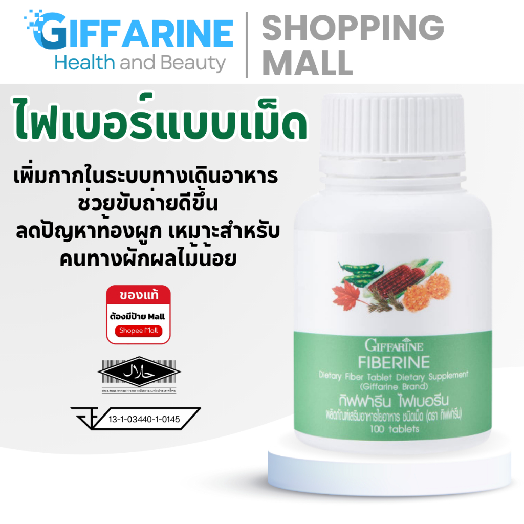 ไฟเบอร์รีน เส้นใยอาหาร  ไฟเบอรีน  Giffarine Fiberine ผลิตภัณฑ์เสริมอาหารใยอาหารชนิดเม็ด