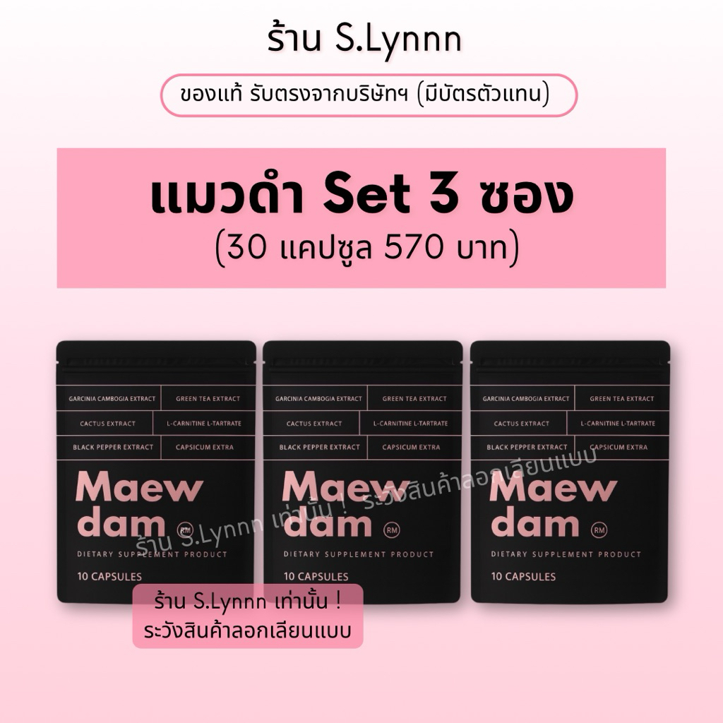 [Set 3 ซอง] แมวดำ (ของแท้ จากบริษัทฯ) ผลิตภัณฑ์เสริมอาหาร แคปดำ