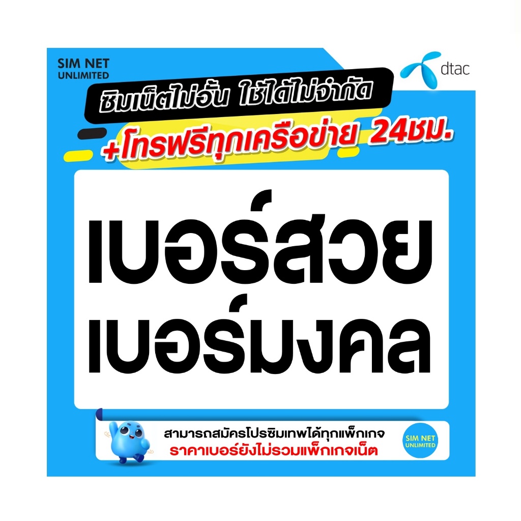 ซิมเทพ dtac เลือกเบอร์ ใช้สมัครโปรซิมเทพ เล่นเน็ตไม่อั้น ความเร็ว 6Mbps ,8Mbps ,15Mbps ,1000Mbps