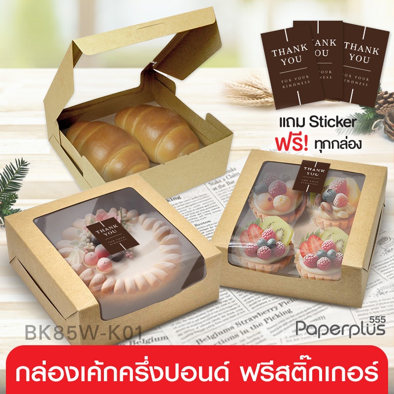 555paperplus กล่อง 15.5x15.5x6 ซม.(20ใบ) BK85W-K01 คราฟ ฟู้ดเกรด กล่องเค้กไข่ ชีสเค้ก ขนม เบเกอรี่