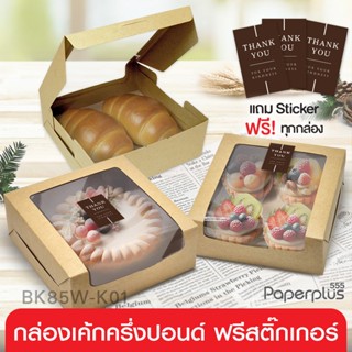 555paperplus กล่อง 15.5x15.5x6 ซม.(20ใบ) BK85W-K01 คราฟ ฟู้ด…