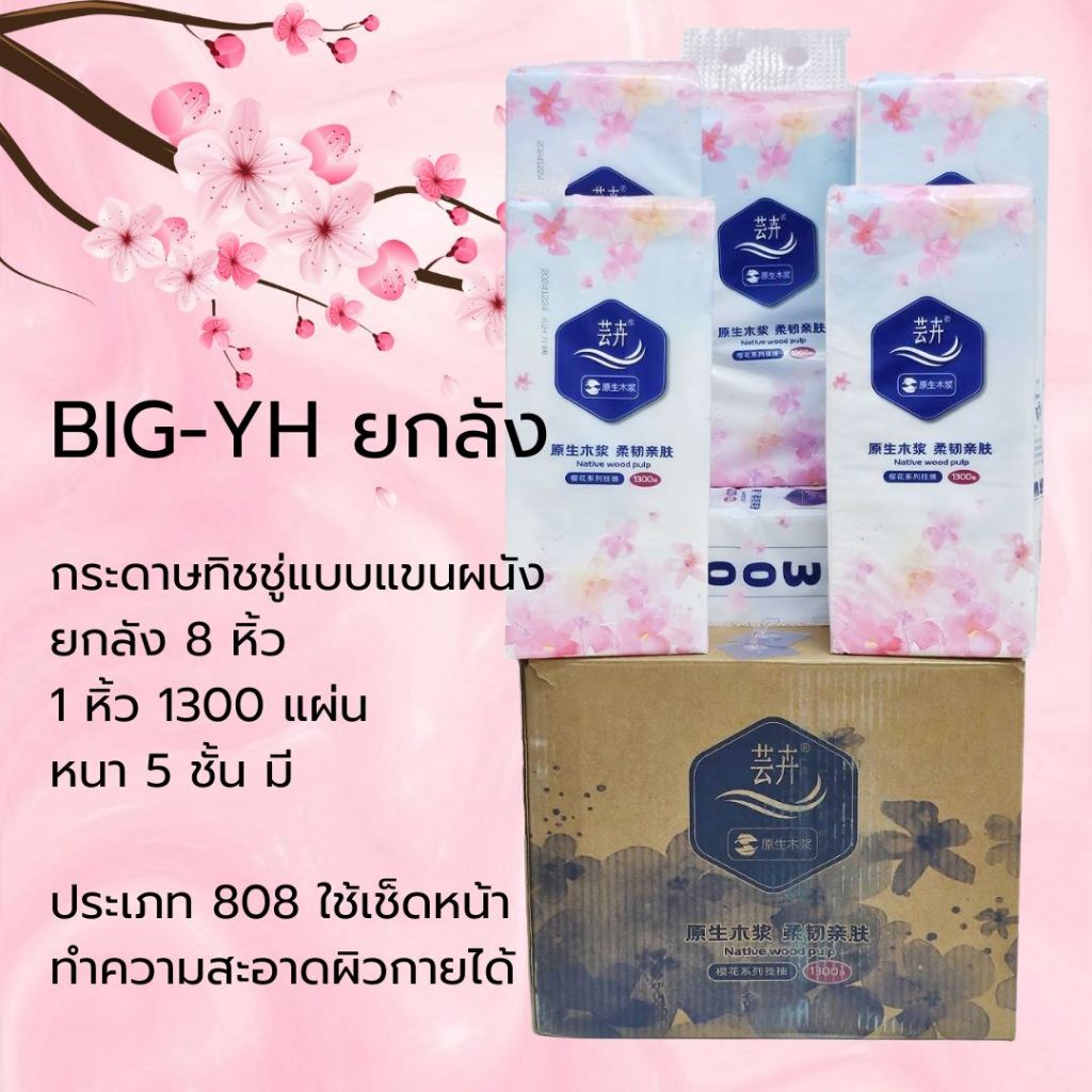 BIG-YH กระดาษทิชชู่ ยกลัง 8 หิ้ว ทิชชู่แขวนผนัง ดึงจากด้านล่าง ใช้งานง่าย หนา 5 ชั้น สินค้าพร้อมส่ง