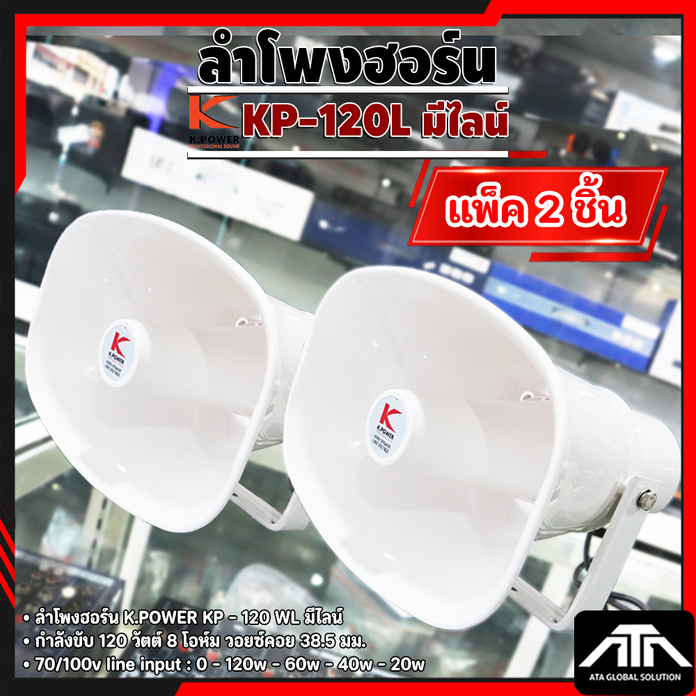 (แพ็ค 2 ชิ้น) ลำโพงฮอร์น K.POWER KP-120 WL ( มี LINE ในตัว ) 120 วัตต์ 16 โอห์ม สวยงาม แข็งแรง ปากฮอร์น