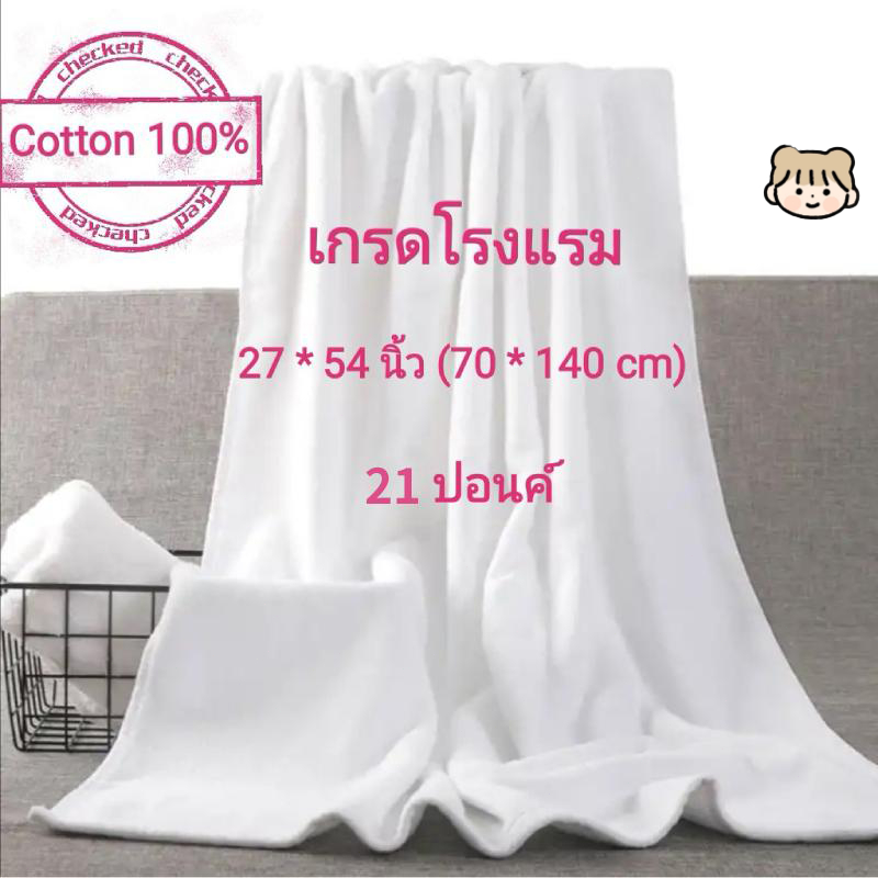 ผ้าเช็ดตัว เกรดโรงแรม ขนาด 30x60 นิ้ว (16ปอนด์) ผ้าขนหนูผืนใหญ่ ราคาส่ง ขนาดใหญ่พิเศษ Cotton 100% วั
