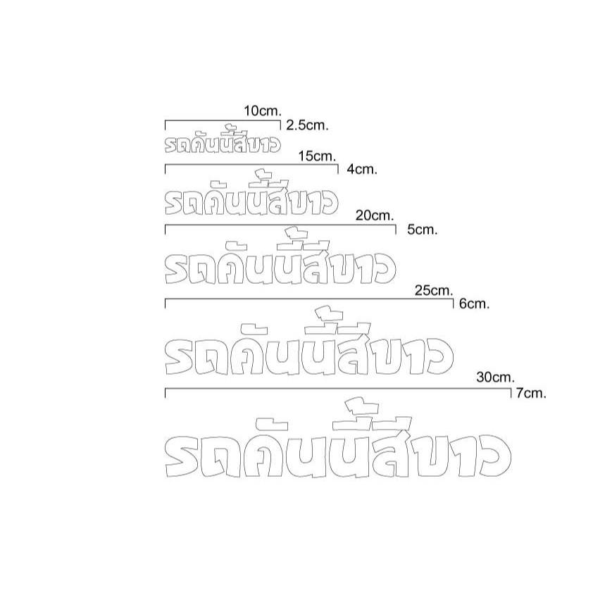 สติ๊กเกอร์รถคันนี้สีขาวแบบที่1 มีหลายขนาดให้เลือก
