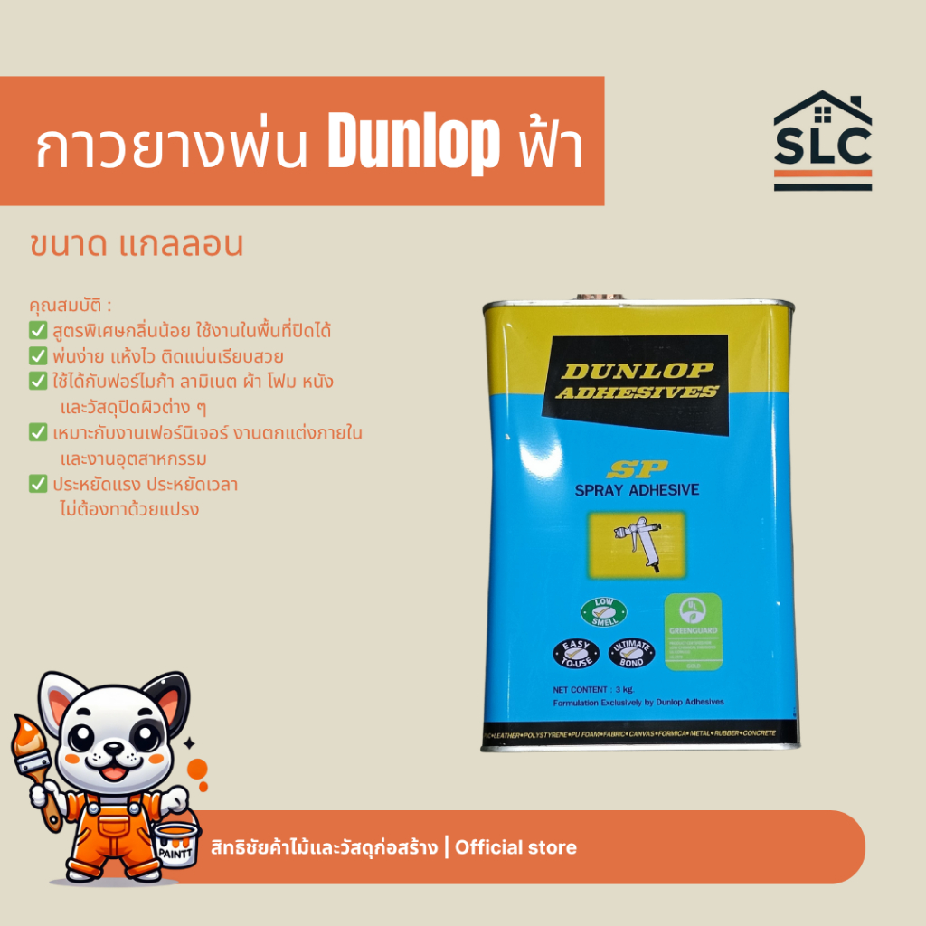 กาวยางแบบพ่น Dunlop ฟ้า แกลลอน