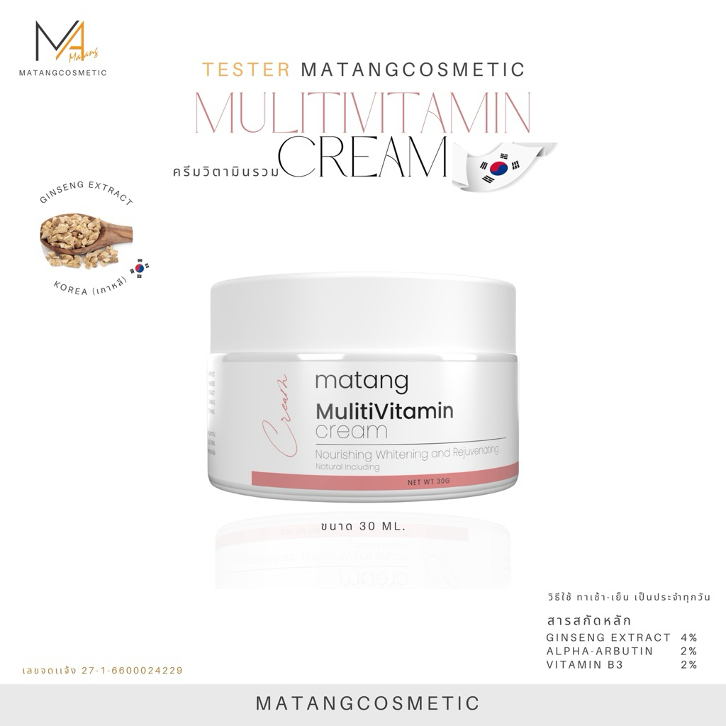 MATANG ครีมวิตามินรวม MULITIVITAMIN CREAM ขนาด 10,30 G.[รับผลิตแบรนด์ OEM][Flimmatang]