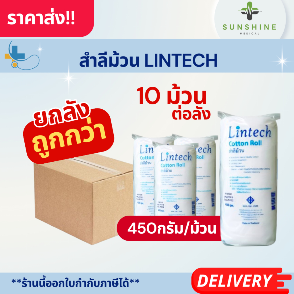 สำลีม้วน Lintech 450 กรัม แบบยกลัง 10 ห่อ COTTON ROLL PURE COTTON 100% สำลีแบบม้วน ปลอดเชื้อ