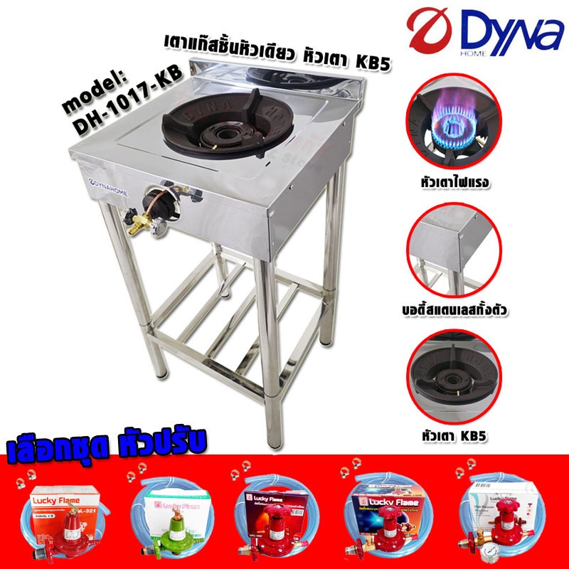เตาแก๊สชั้นเดี่ยว DYNA HOME เตาเร่ง ไฟแรง KB5 บอดี้สแตนเลส รุ่น DH-1017-KB (เลือกชุดหัวปรับได้)