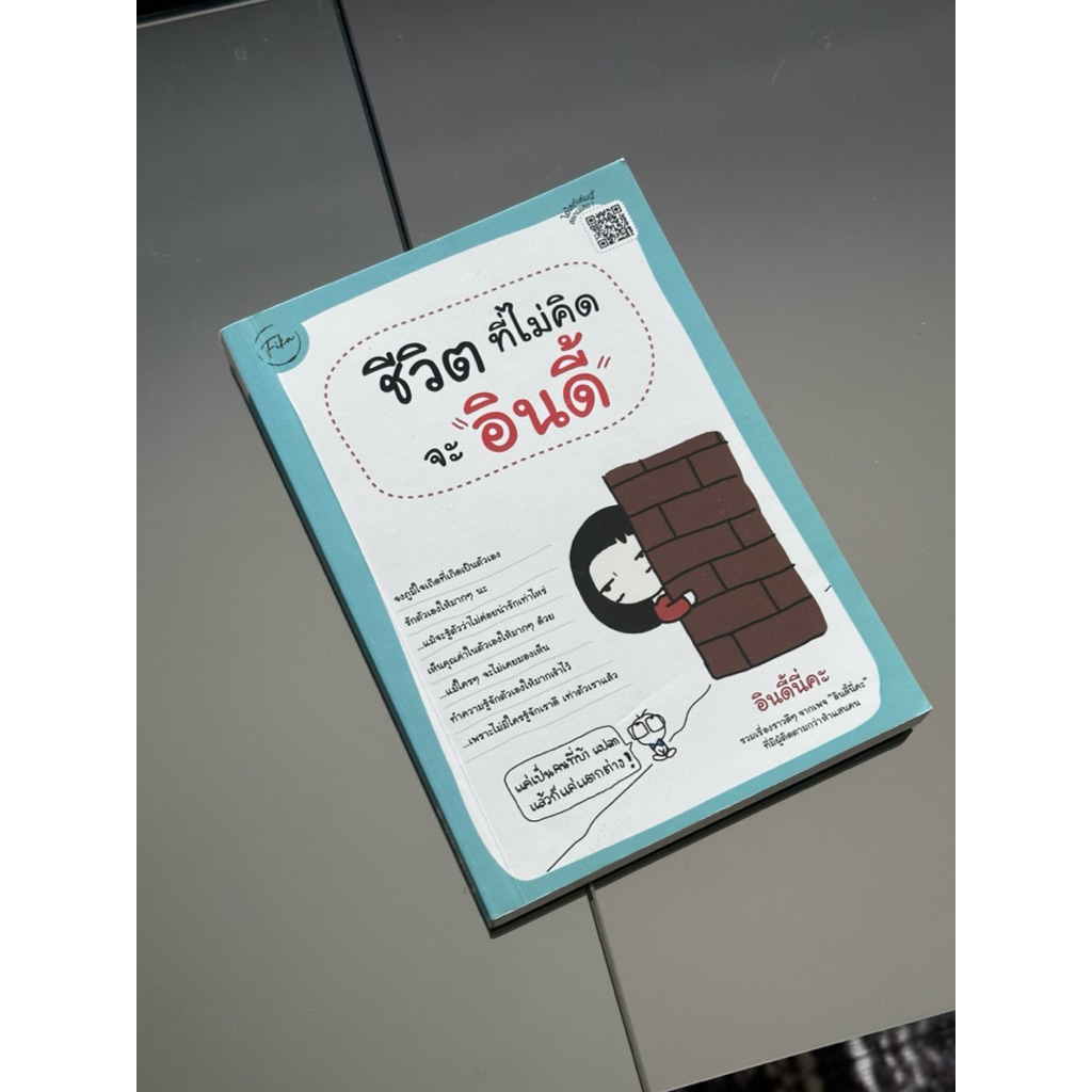 ส่งต่อหนังสือ ชีวิตที่ไม่คิดจะอินดี้ (สภาพดี) ปก 249 บาท → ส่งต่อ 95 บาท