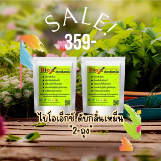 โปร2ถุง(259) Bio X ไบโอเอ็กซ์ สลายกลิ่นส้วม กลิ่นท่อ กลิ่นอับ กลิ่นตู้เย็น ส้วมตัน ส้วมเต็ม