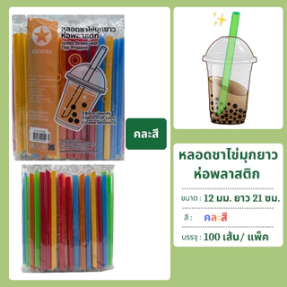 หลอดชาไข่มุกยาว 12 มม. ยาว 21 ซม. ห่อฟิล์ม 100 เส้น ตราดาว