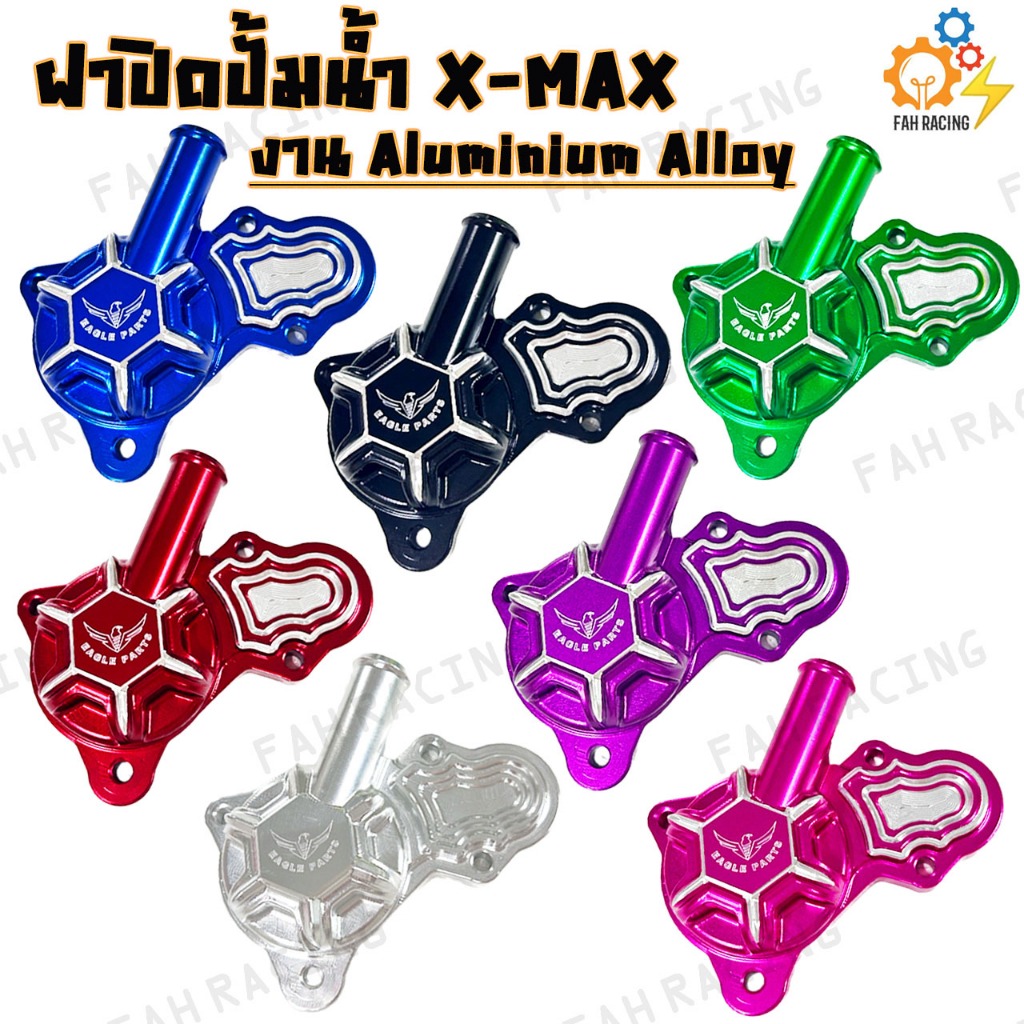 ฝา ครอบปั้มน้ำ ฝา ปิดปั้มน้ำ สำหรับ X-MAX งาน Aluminium Alloy แท้ (ราคาต่อ1ชิ้น)