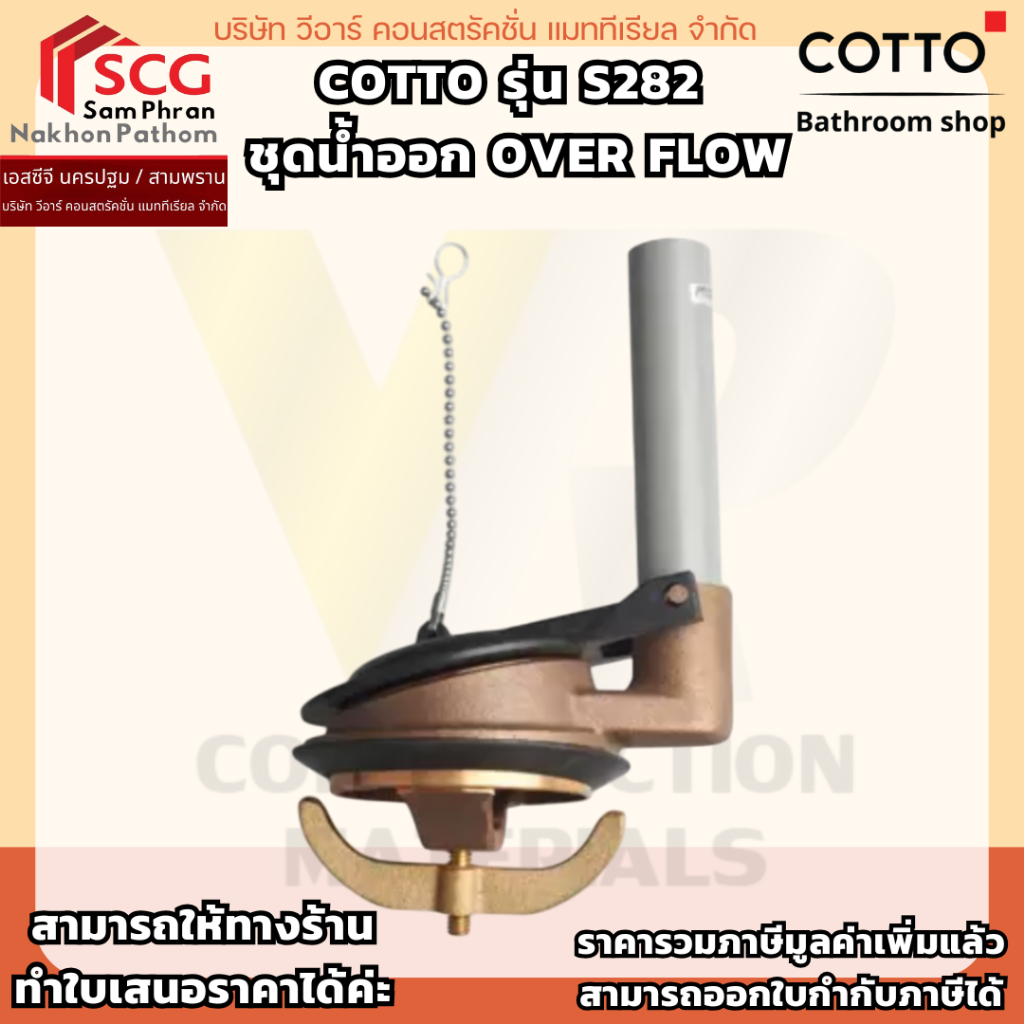 COTTO รุ่น S282  ชุดน้ำออก OVER FLOW