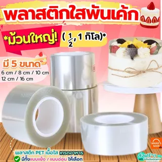 🔥ส่งฟรี🔥 พลาสติกพันเค้ก ม้วนใหญ่ MAXIE (5ขนาด) พลาสติกแข็งพันเค้ก พลาสติกพันเค้กแบบหนา พลาสติกพันเค้กแบบบาง