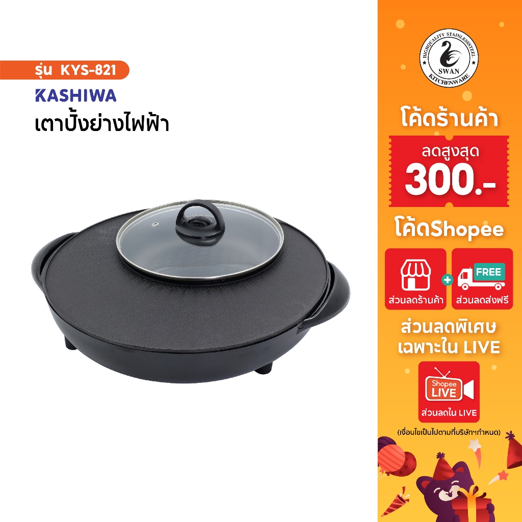 KASHIWA  เตาย่างกลม KYS-821  เตาย่างบาบีคิว เตาย่างไฟฟ้า+ ชาบู