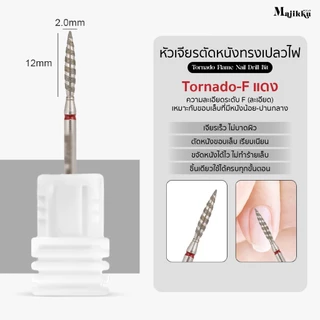 Majikku หัวเจียร 3/32 เจียรเปิดร่อง เปิดหนังก่อนตัดหนัง Tornado Flame ทำความสะอาดรอบCuticle