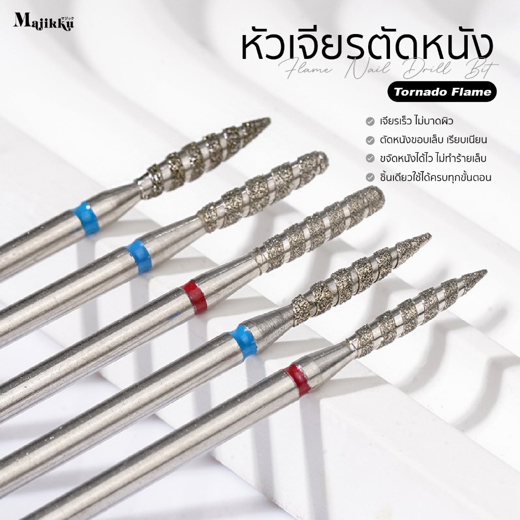 หัวเจียร Majikku สำหรับเจียรเปิดร่อง Tornado Flame  เปิดหนังก่อนตัดหนัง ทำความสะอาดรอบCuticle 3/32