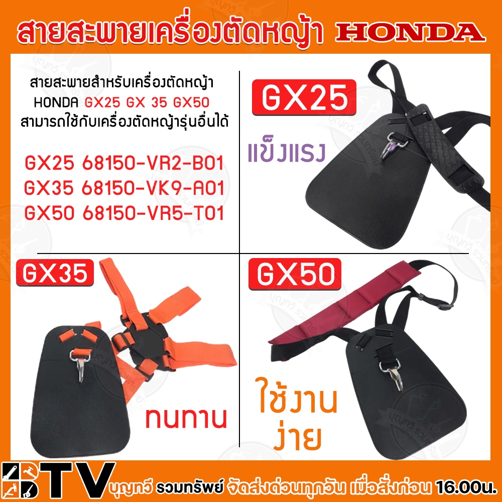 HONDA สายสะพายเครื่องตัดหญ้า GX25 (68150-VR2-B01) GX35 (68150-VK9-A01) GX50 (68150-VR5-T01) อะไหล่เค