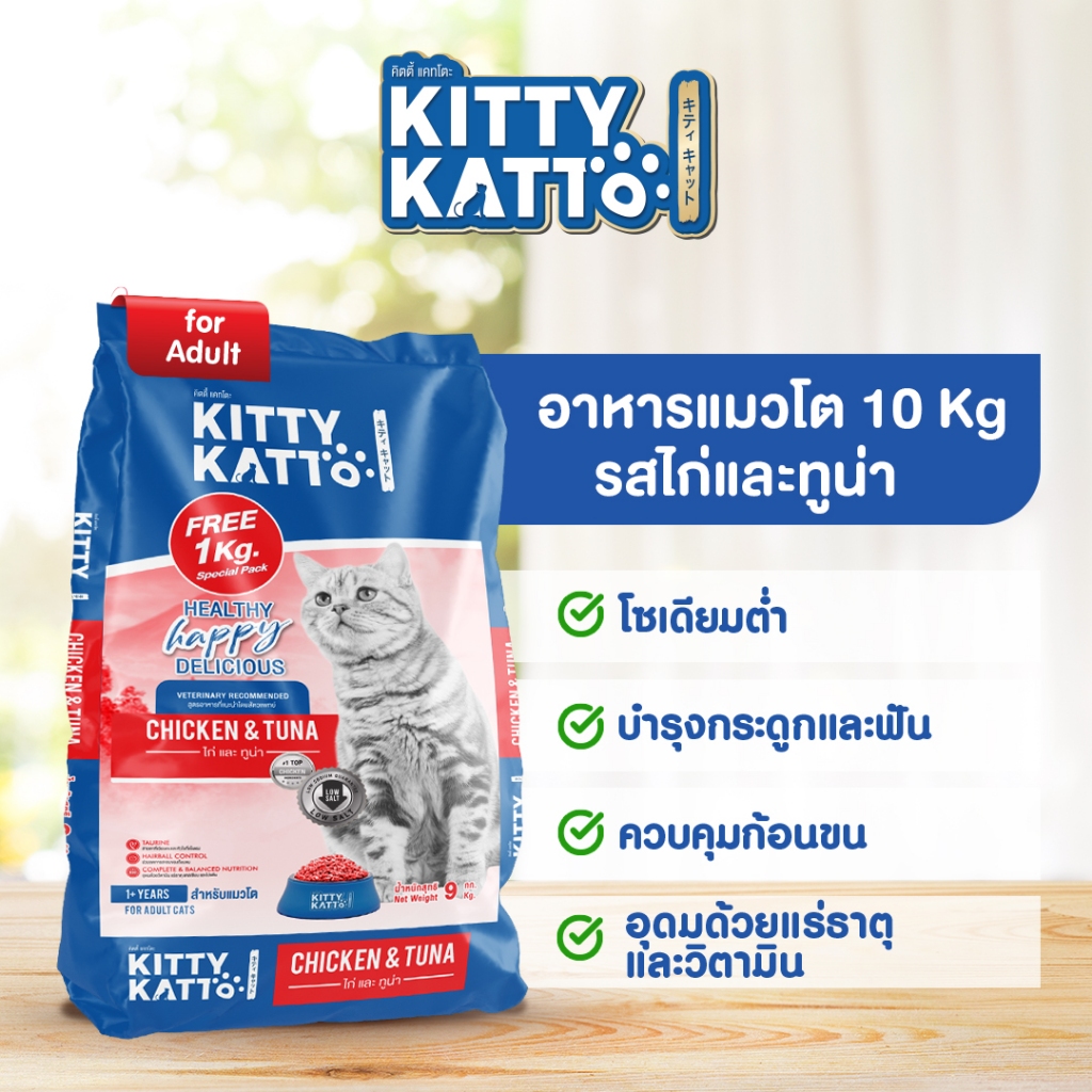 KITTY KATTO คิตตี้ แคทโตะ อาหารแมวโต รสไก่และทูน่า 9กก. แถมฟรี 1 กก. (มีถุงแบ่ง 1 กก.ข้างใน)