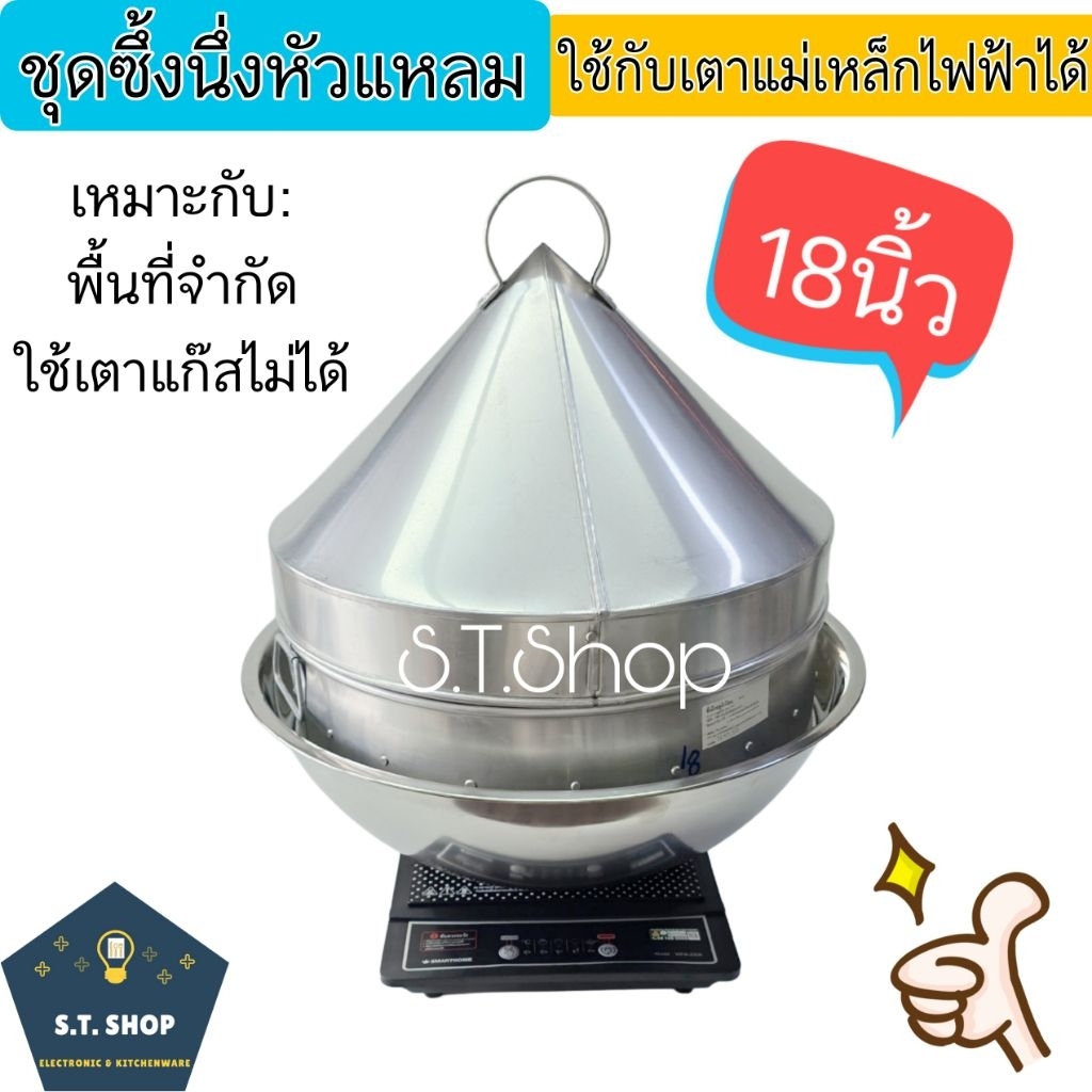 ซึ้งหัวแหลม ชุดซึ้งนึ่งอลูมิเนียม ขนาด18นิ้ว ใช้กับเตาแม่เหล็กไฟฟ้าได้
