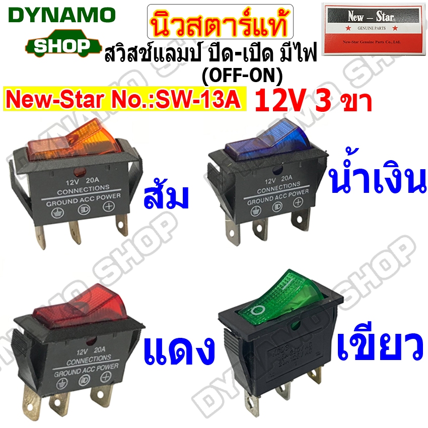 สวิสช์แลมป์ สวิทช์กระดก DC12V 20A 3 ขา ปิด-เปิด(OFF-ON) 2 ทาง มีไฟ แดง ส้ม น้ำเงิน เขียว ขนาด 13x31m